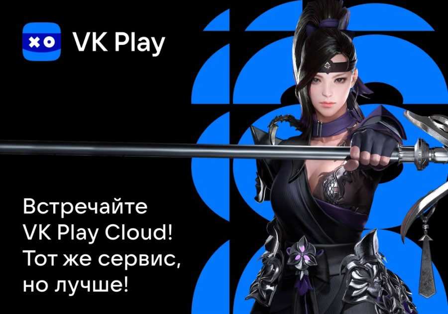 MY.GAMES Cloud переименовалcя в VK Play Cloud