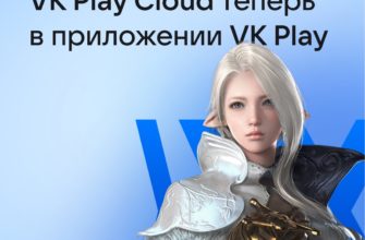 Облачный гейминг появился в приложении VK Play для Android