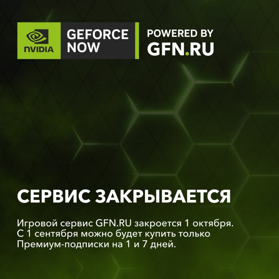 Сервис GFN.RU закрылся 1 октября 2023 года